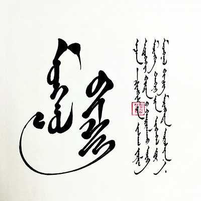 Mongolian Language and literature
